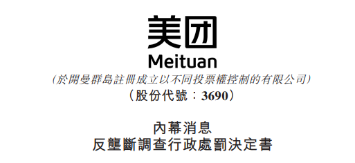 
被罰34.42億，美團(tuán)：誠(chéng)懇接受，將全面深入自查整改
(圖2)
