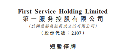 
上市即將滿一年的「物業(yè)管理公司」，臨時(shí)停牌，以待公布收購(gòu)合并消息
(圖2)